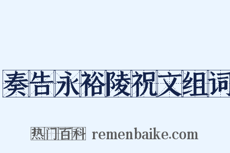 奏告永裕陵祝文组词是什么意思的图片